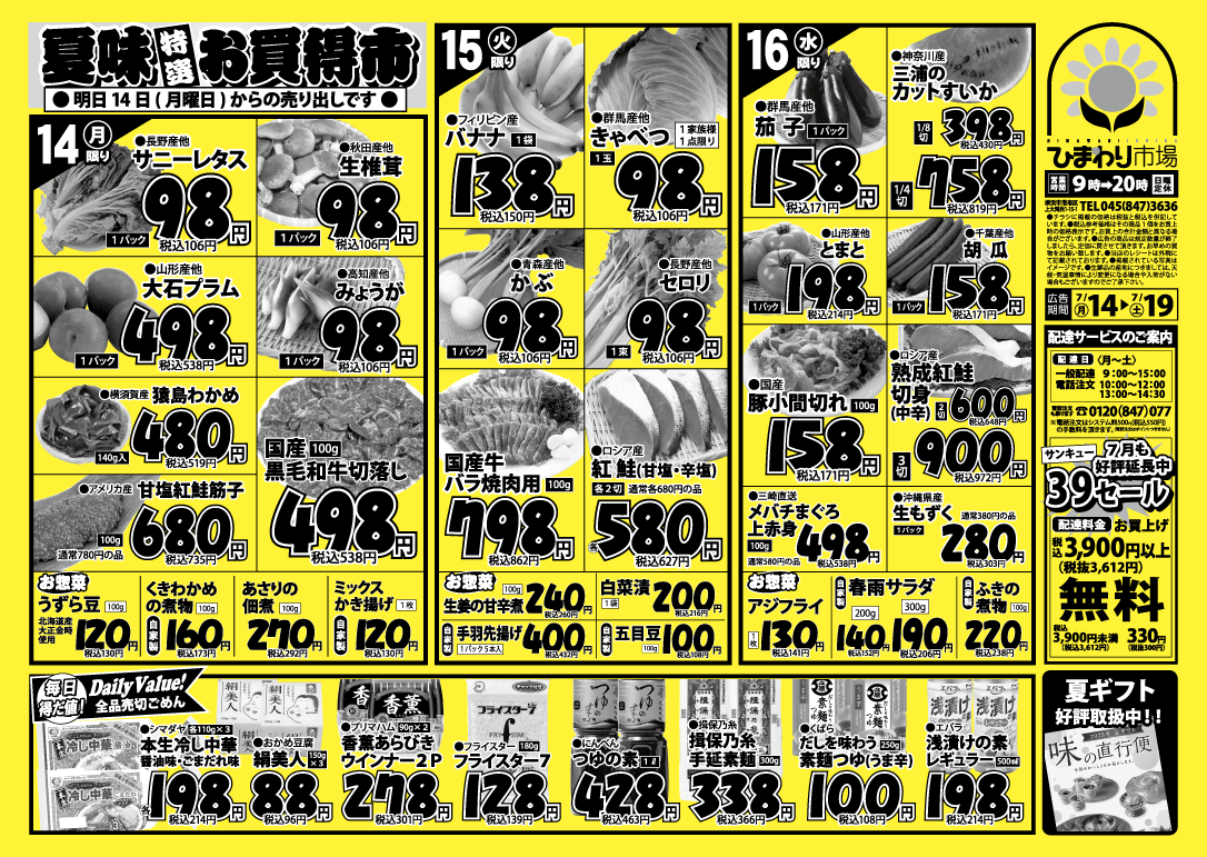 7月13日号チラシ表