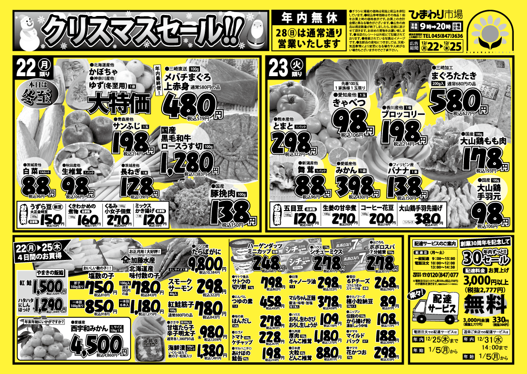 12月22日号チラシ表