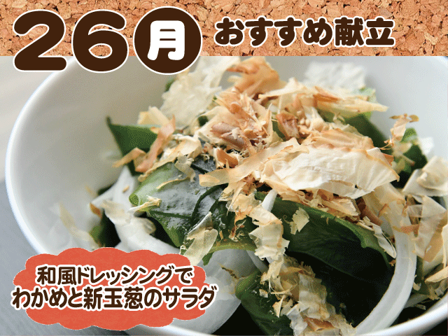 5月26日おすすめ献立