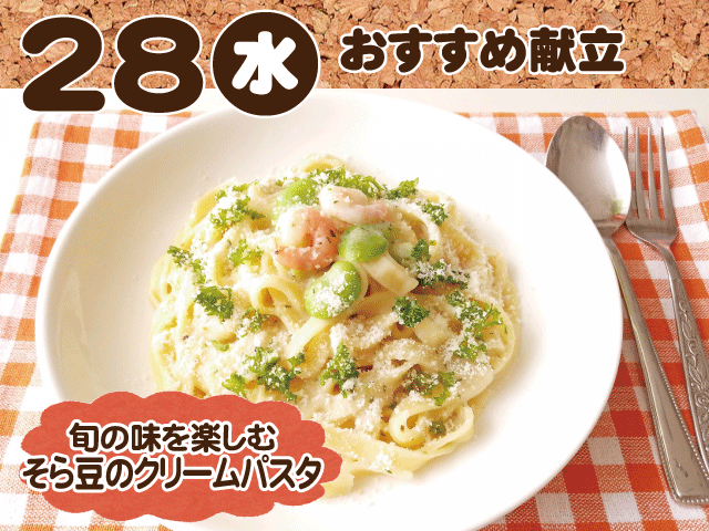 5月28日おすすめ献立