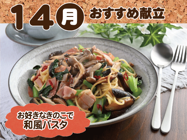 7月14日おすすめ献立