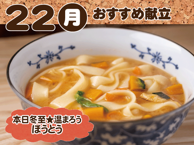 12月22日おすすめ献立