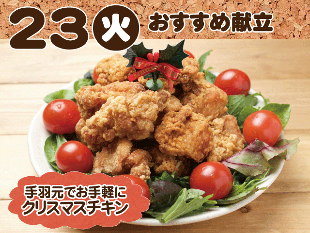 12月23日おすすめ献立