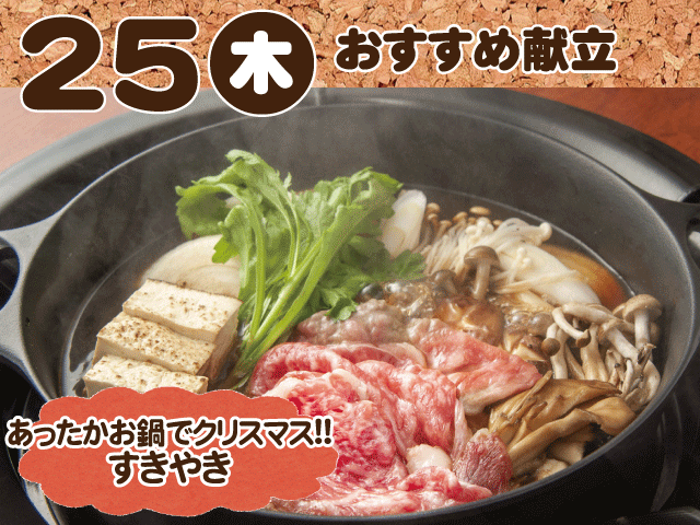 12月25日おすすめ献立