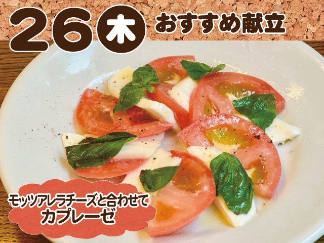 3月26日おすすめ献立