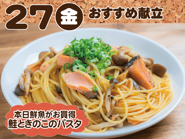 3月27日おすすめ献立